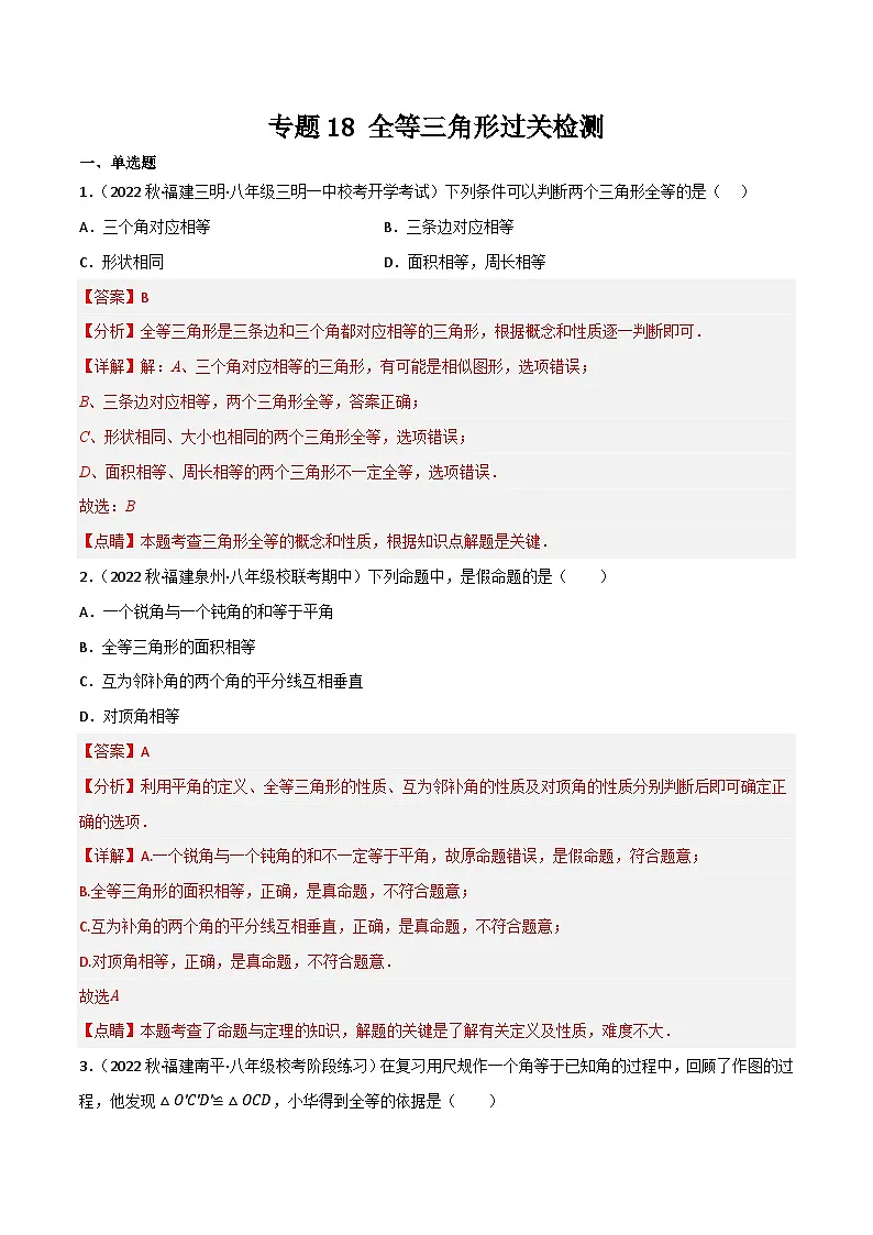 专题18 全等三角形单元过关检测(解析版）第1页
