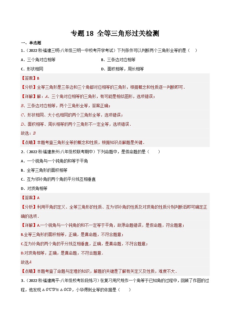 专题18 全等三角形单元过关检测(解析版）第1页