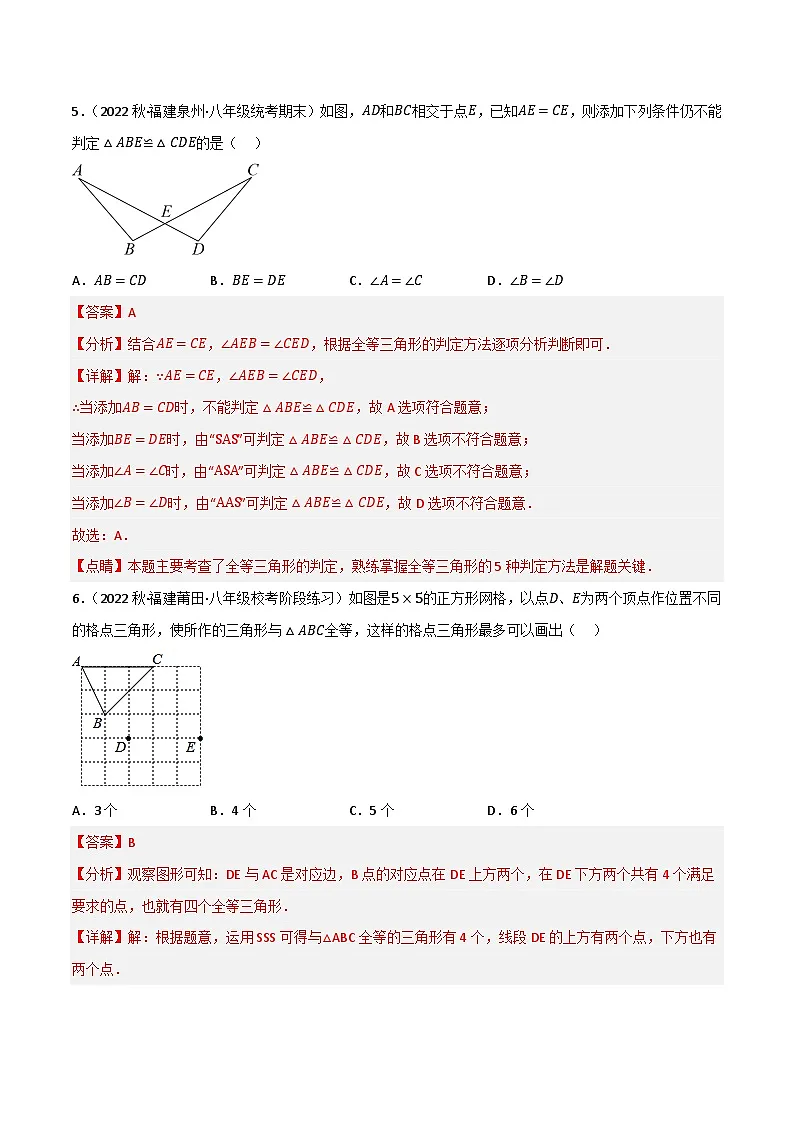 专题18 全等三角形单元过关检测(解析版）第3页