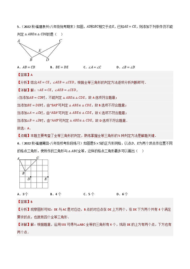 专题18 全等三角形单元过关检测(解析版）第3页