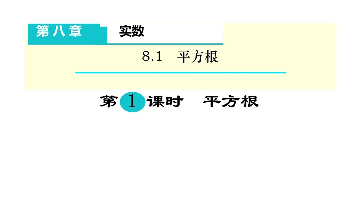 初中 数学 人教版（2024）七年级下册8.1.1 平方根 课件第1页