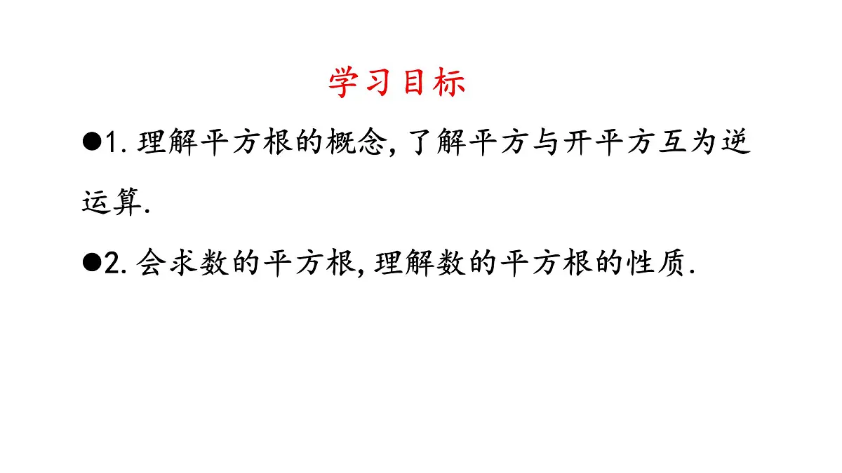 初中 数学 人教版（2024）七年级下册8.1.1 平方根 课件第2页