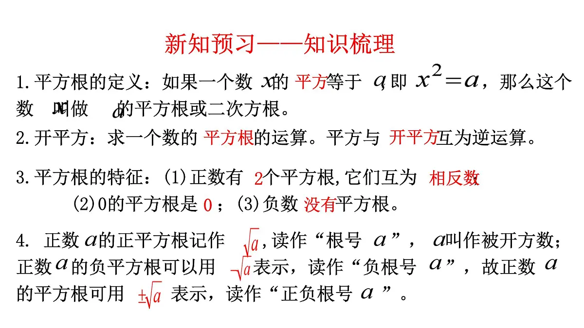 初中 数学 人教版（2024）七年级下册8.1.1 平方根 课件第3页