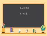 初中 數(shù)學 人教版（2024）七年級下冊8.1.1  平方根 課件