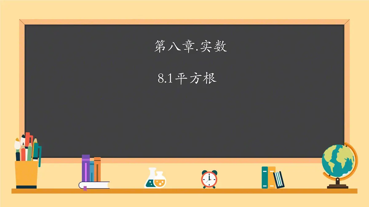初中 数学 人教版（2024）七年级下册8.1.1 平方根 课件第1页