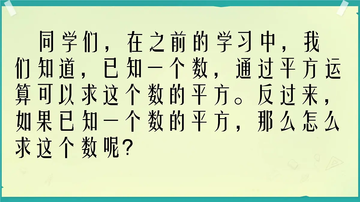 初中 数学 人教版（2024）七年级下册8.1.1 平方根 课件第2页