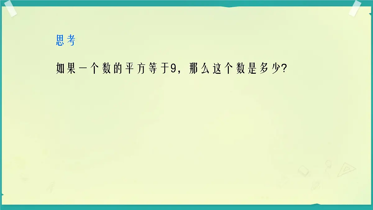 初中 数学 人教版（2024）七年级下册8.1.1 平方根 课件第3页