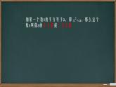 初中 數(shù)學 人教版（2024）七年級下冊8.1.1  平方根 課件
