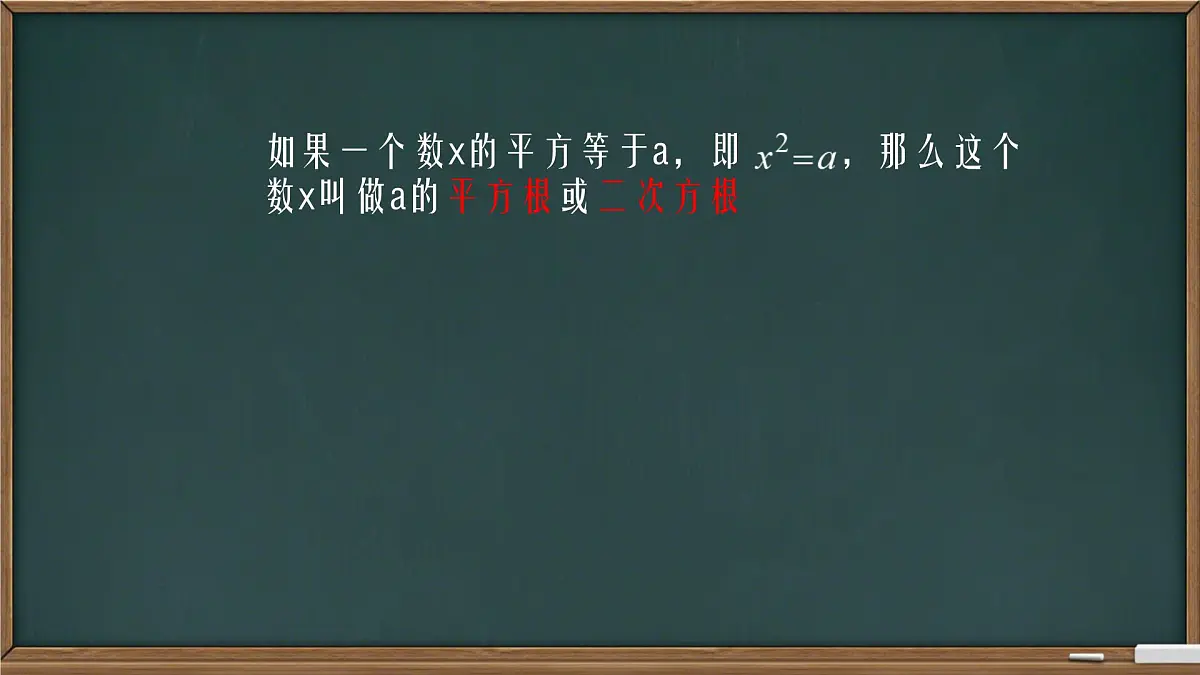 初中 数学 人教版（2024）七年级下册8.1.1 平方根 课件第4页