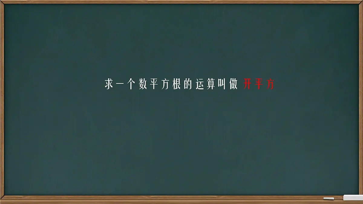 初中 数学 人教版（2024）七年级下册8.1.1 平方根 课件第5页