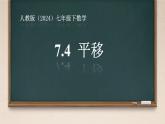 初中 數(shù)學(xué) 人教版（2024）七年級下冊7.4  平移 課件