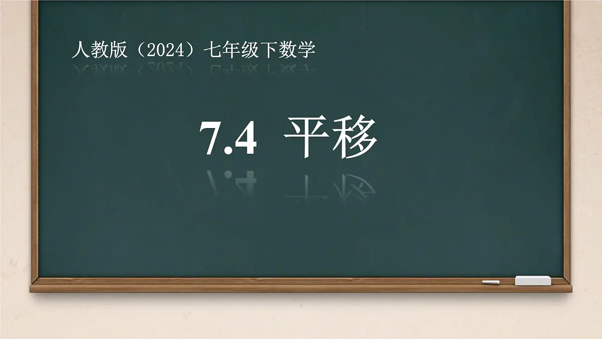 初中 数学 人教版（2024）七年级下册7.4 平移 课件第1页