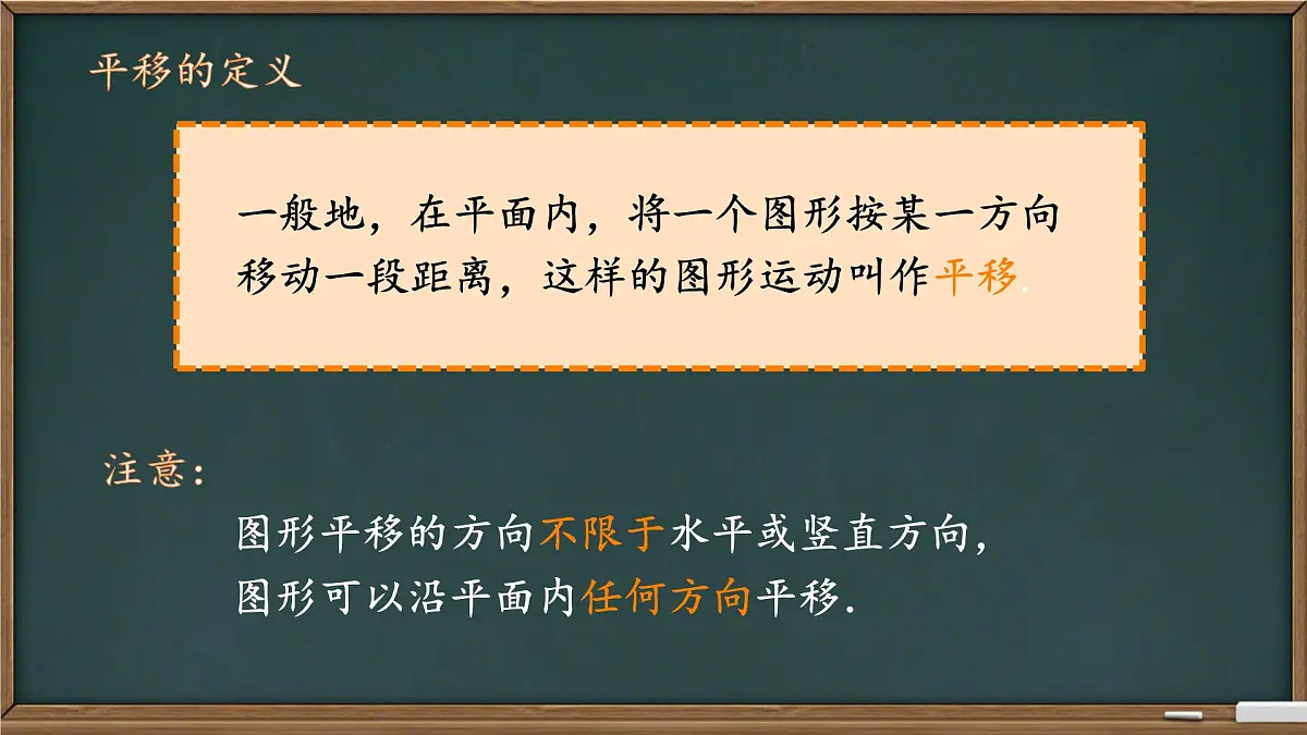 初中 数学 人教版（2024）七年级下册7.4 平移 课件第4页