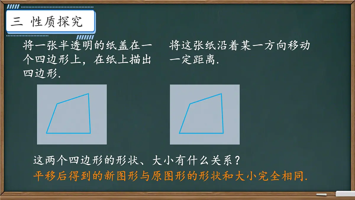 初中 数学 人教版（2024）七年级下册7.4 平移 课件第7页
