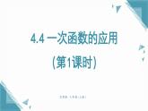 北師大版初中數(shù)學(xué)八年級(jí)上冊(cè)第四章4.4 一次函數(shù)的應(yīng)用（第1課時(shí)）課件+教案