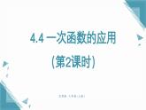 北師大版初中數(shù)學(xué)八年級(jí)上冊(cè)第四章4.4 一次函數(shù)的應(yīng)用（第2課時(shí)）課件+教案
