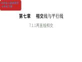 初中 數(shù)學(xué) 人教版（2024）七年級下冊7.1.1兩直線相交 課件