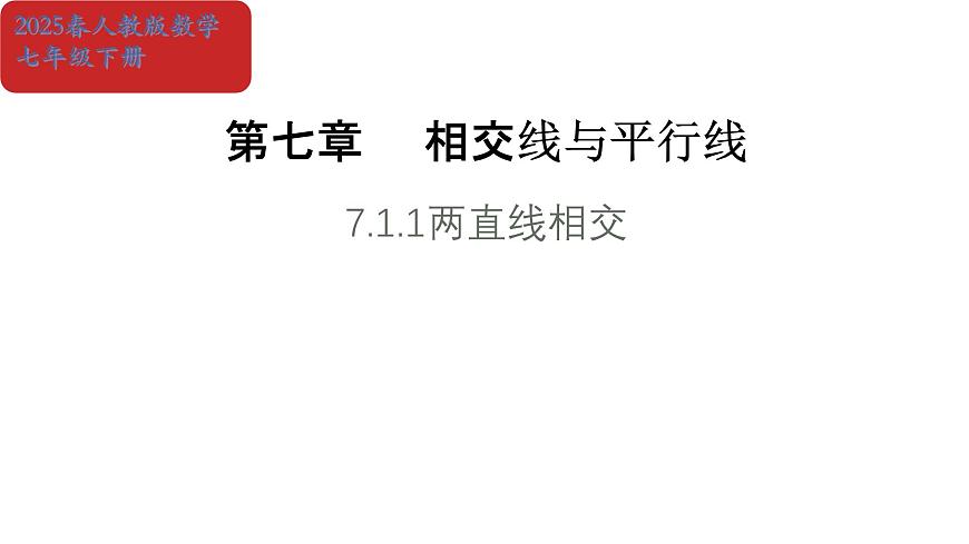 初中 数学 人教版（2024）七年级下册7.1.1两直线相交 课件第1页