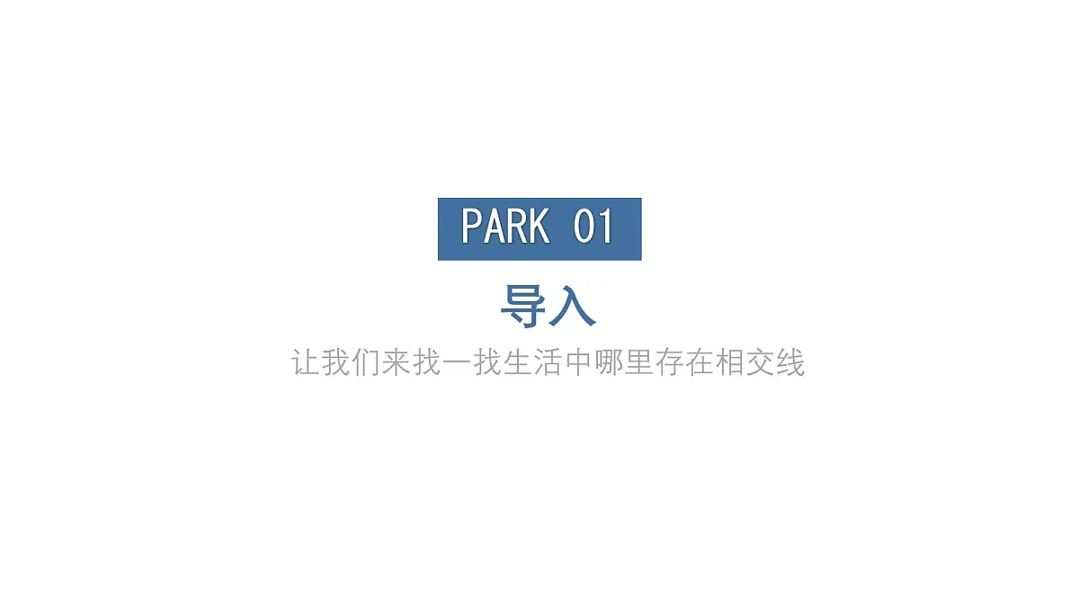 初中 数学 人教版（2024）七年级下册7.1.1两直线相交 课件第3页