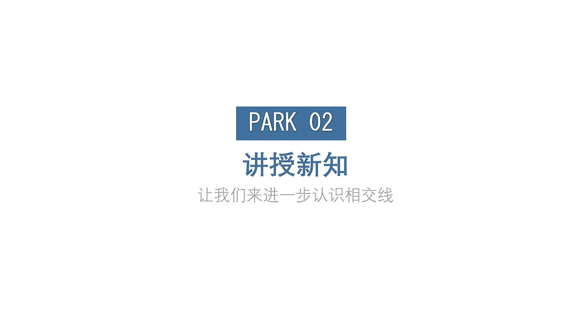 初中 数学 人教版（2024）七年级下册7.1.1两直线相交 课件第5页