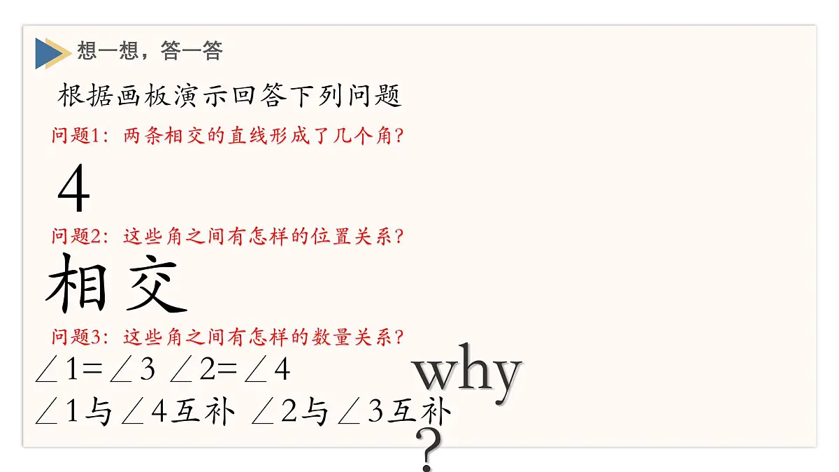 初中 数学 人教版（2024）七年级下册7.1.1两直线相交 课件第7页