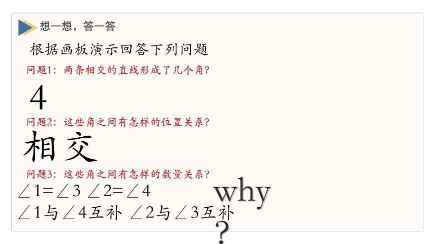初中 数学 人教版（2024）七年级下册7.1.1两直线相交 课件第7页