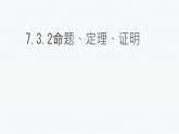 初中 數(shù)學(xué) 人教版（2024）七年級下冊7.3.2命題、定理、證明 課件