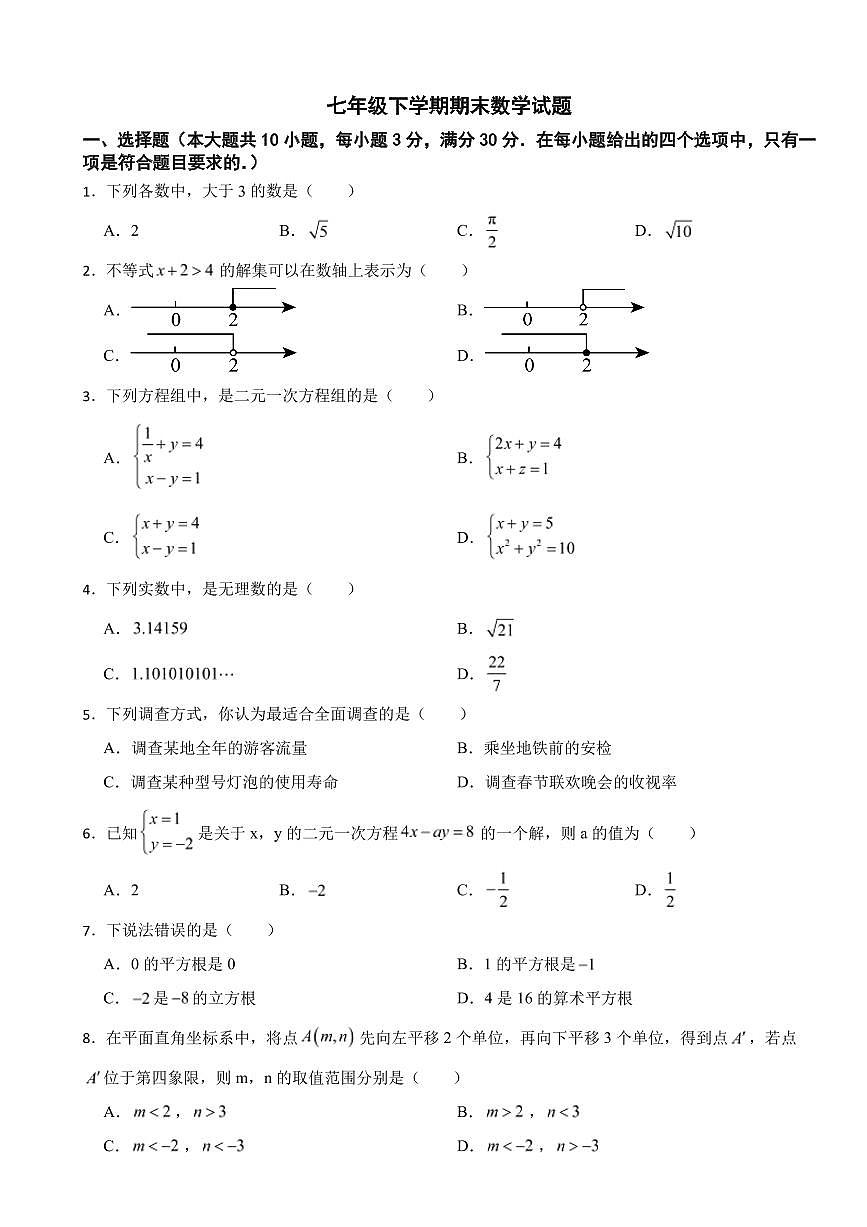 广东省广州市2025年七年级下学期期末数学模拟试题六套附参考答案第1页