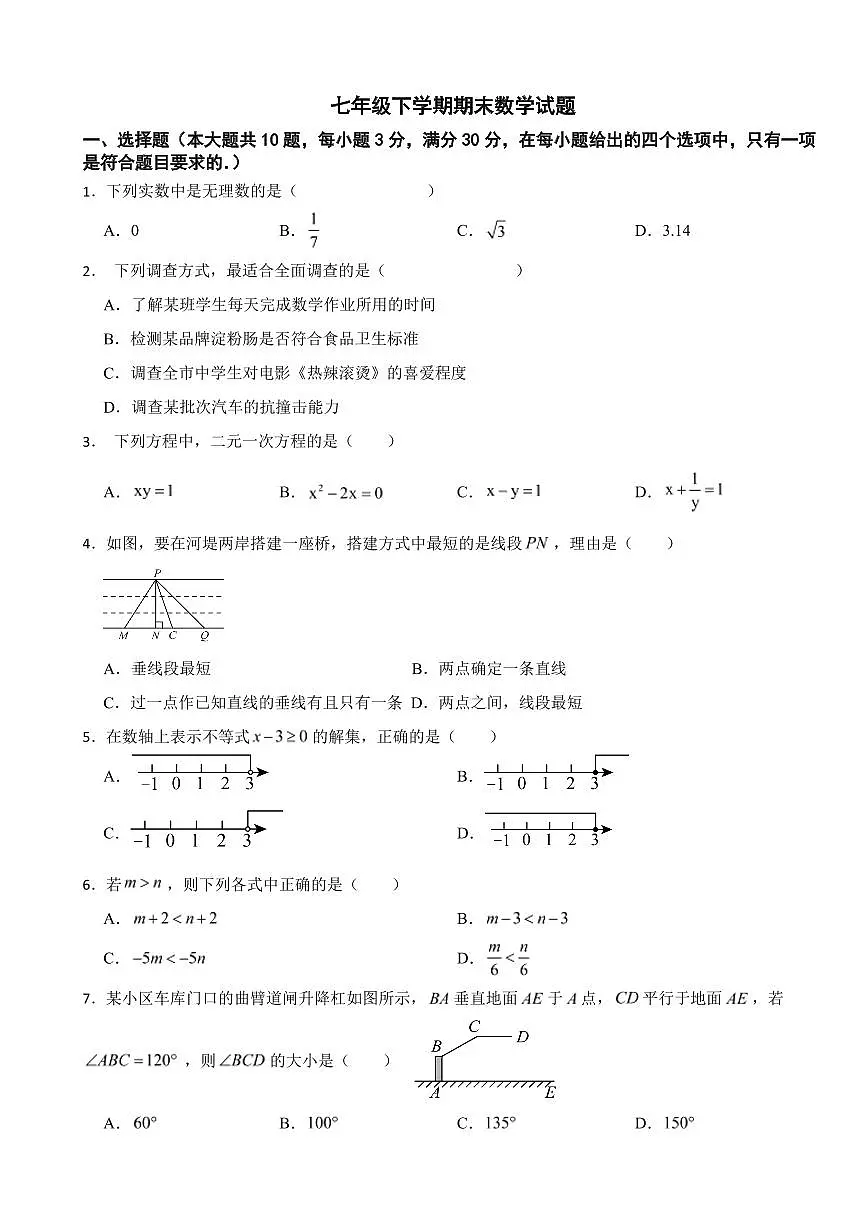 广州市2025年七年级下学期期末数学模拟试题六套附参考答案第1页