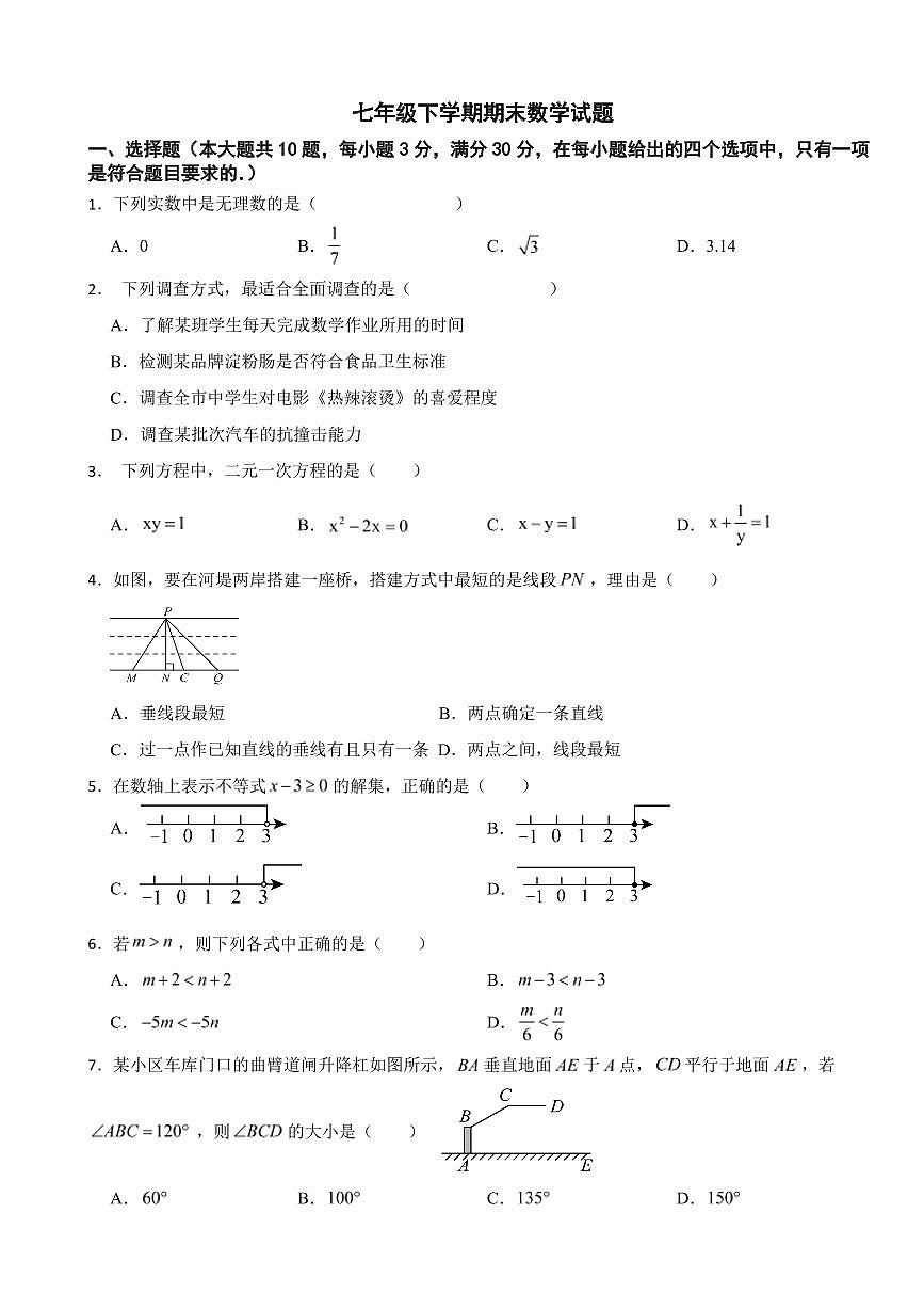 广州市2025年七年级下学期期末数学模拟试题六套附参考答案第1页