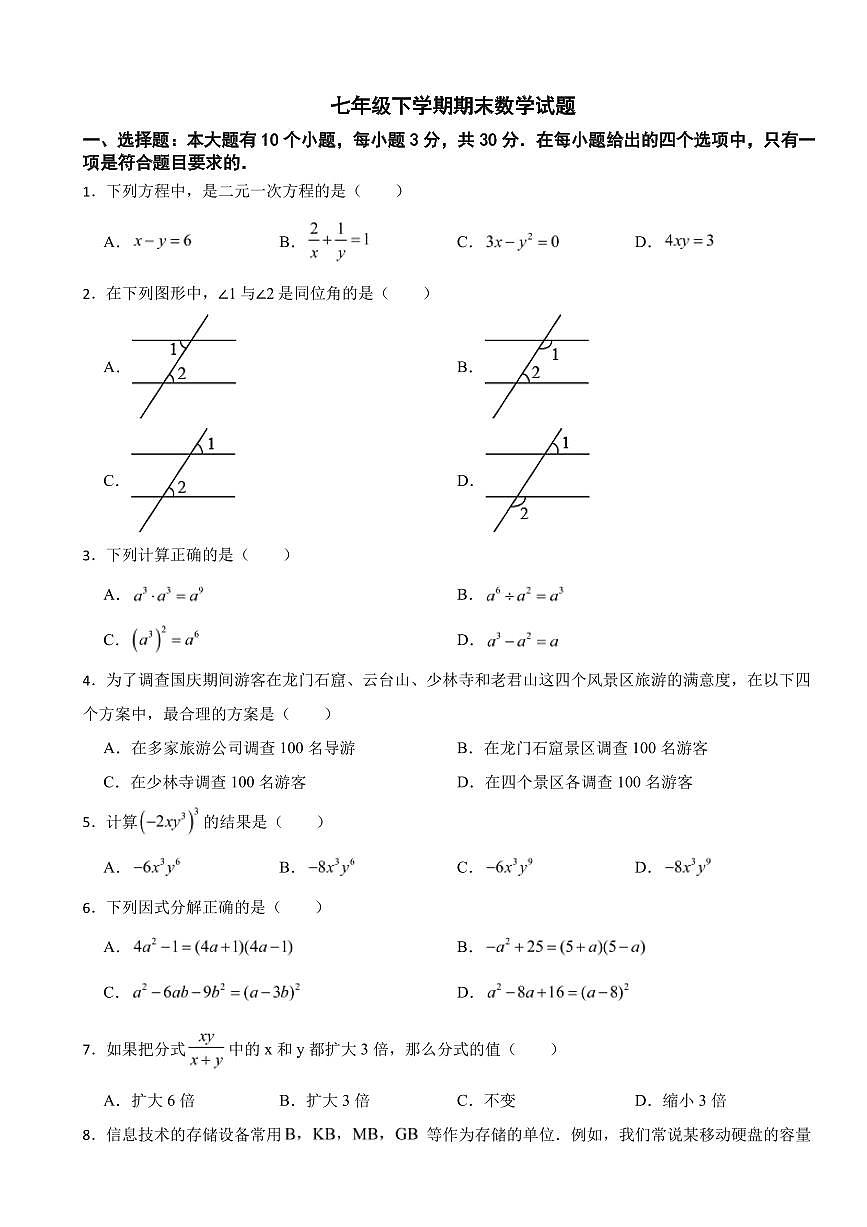 浙江省杭州市2025年七年级下学期期末数学模拟试题四套附参考答案第1页