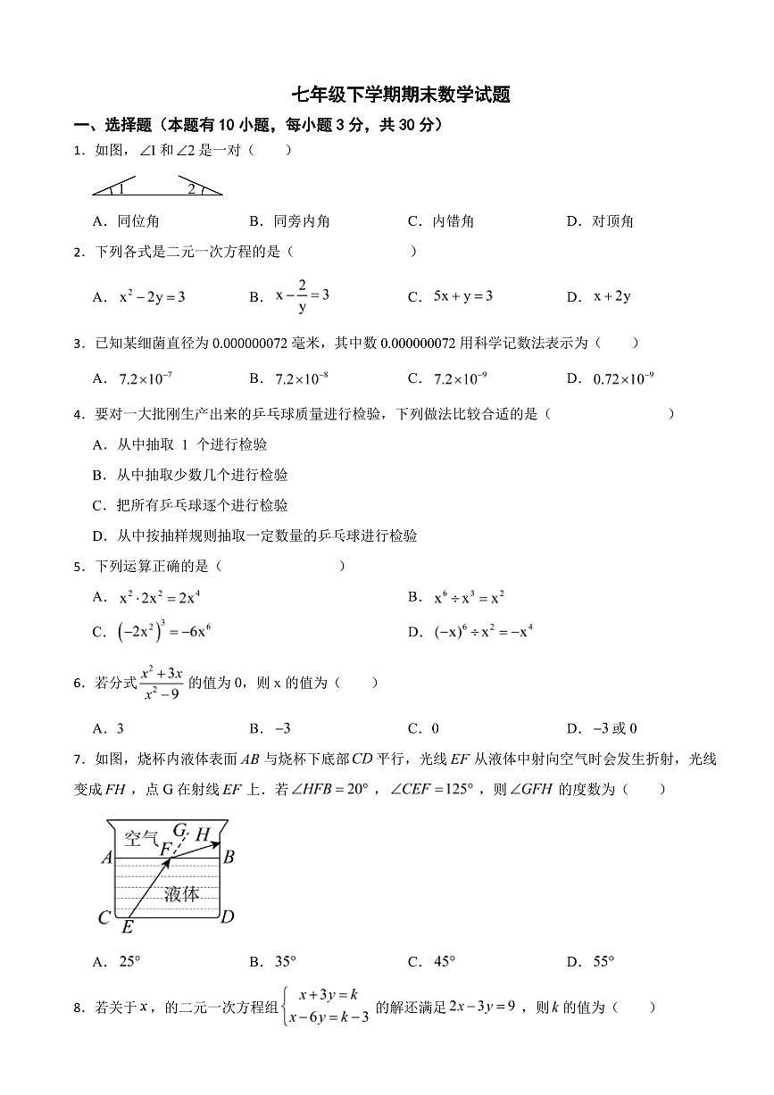 浙江省金华市2025年七年级下学期期末数学模拟试题六套附参考答案第1页