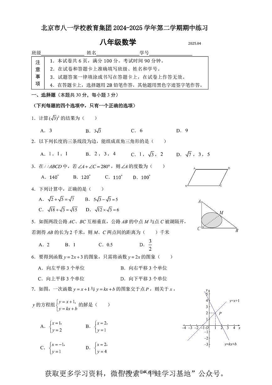 北京八一学校2024-2025学年第二学期八年级数学期中试卷（PDF,含答案）第1页