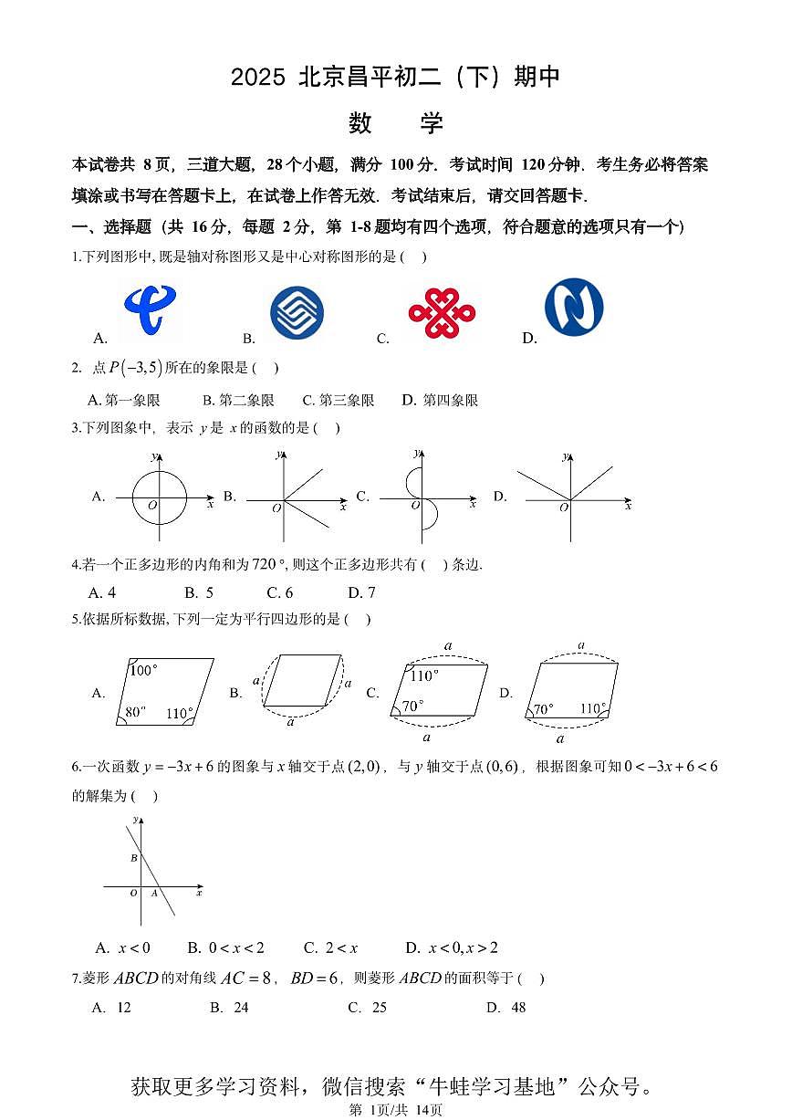 北京昌平区2024-2025学年第二学期八年级数学期中试卷（PDF,含答案）第1页