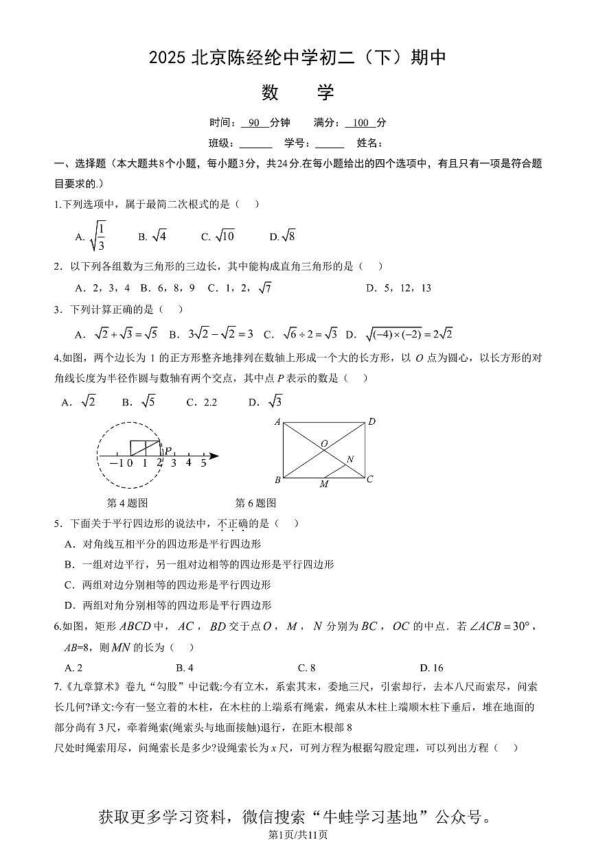 北京陈经纶中学2024-2025学年第二学期八年级数学期中试卷（PDF,含答案）第1页