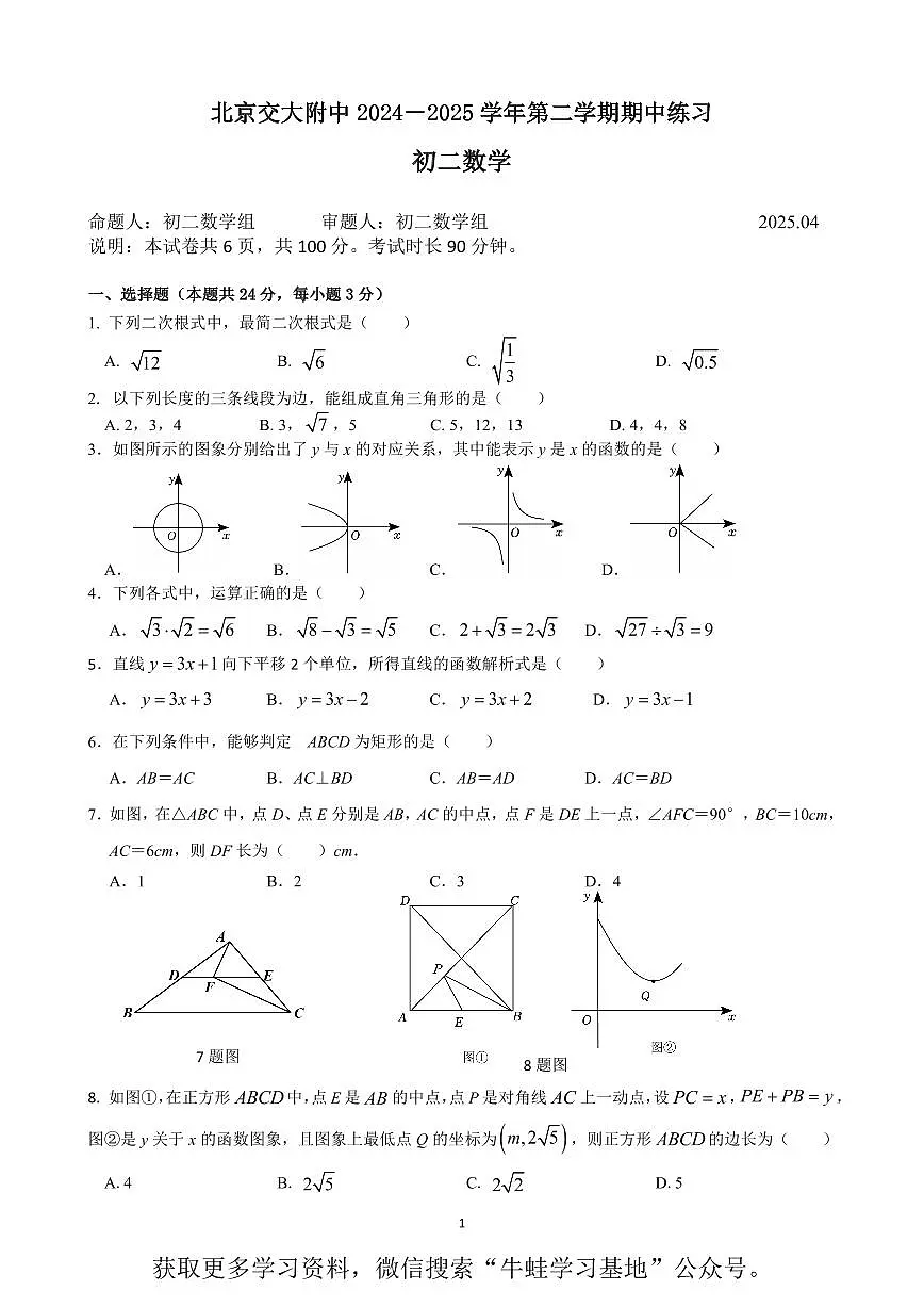 北京交大附中2024-2025学年第二学期八年级数学期中试卷（PDF,含答案）第1页