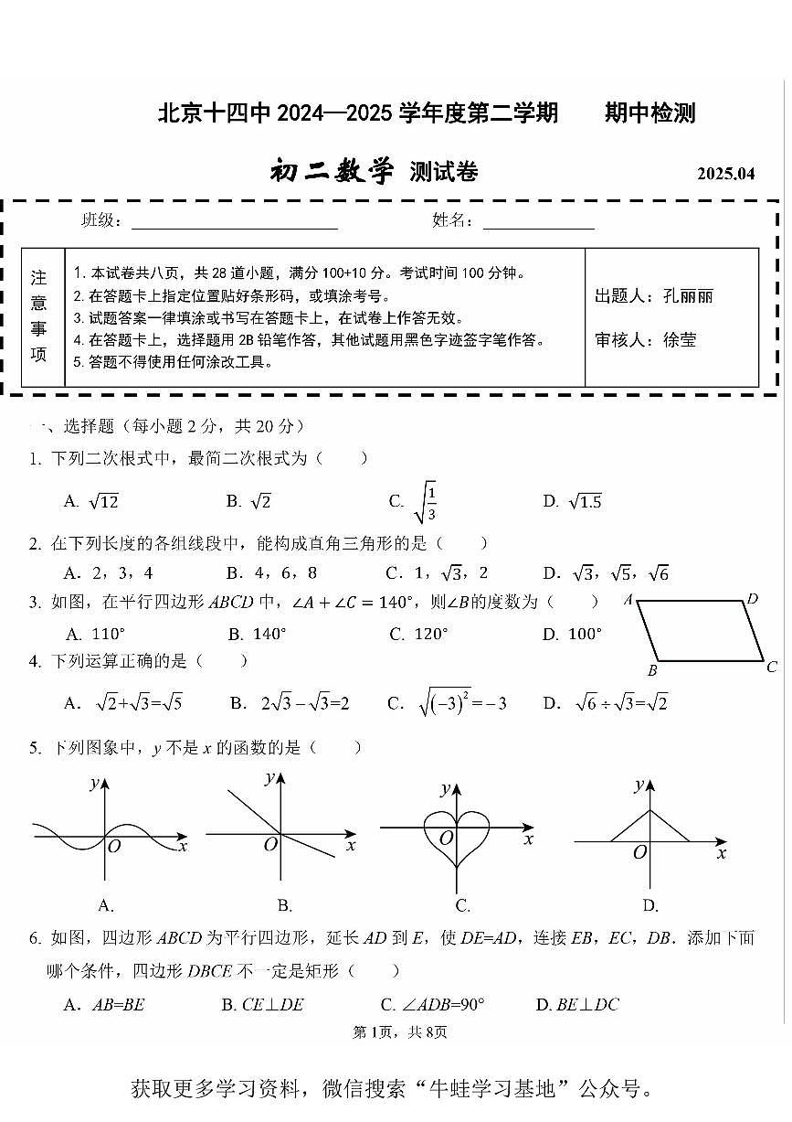 北京十四中2024-2025学年第二学期八年级数学期中试卷（PDF,含答案）第1页