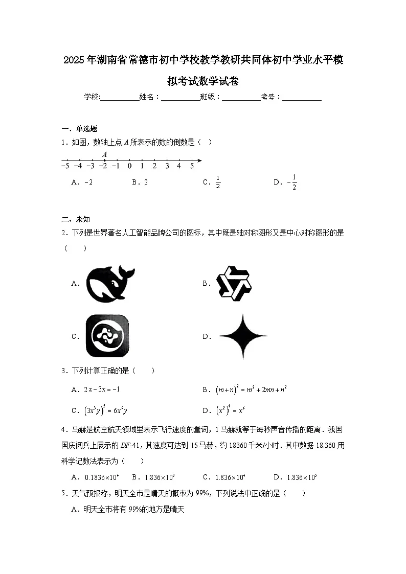 2025年湖南省常德市初中学校教学教研共同体初中学业水平模拟考试数学试卷（无答案）第1页