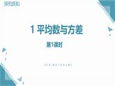 北師大版初中數(shù)學(xué)八年級上冊第六章1平均數(shù)與方差（第1課時)課件+教案