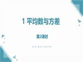 北師大版初中數(shù)學(xué)八年級上冊第六章1平均數(shù)與方差（第2課時)課件+教案