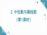 北師大版初中數(shù)學(xué)八年級上冊第六章2 中位數(shù)與箱線圖（第1課時）課件+教案