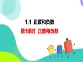 瀘科版數(shù)學(xué)2024七年級(jí)上冊(cè) 1.1 第1課時(shí) 正數(shù)和負(fù)數(shù) PPT課件+教案