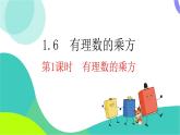 瀘科版數(shù)學(xué)2024七年級上冊 1.6 第1課時 有理數(shù)的乘方 PPT課件+教案