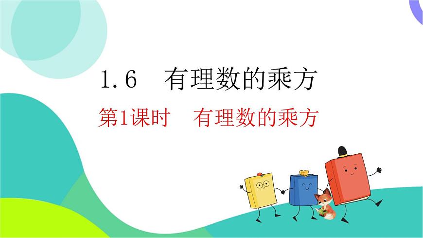 1.6 第1课时 有理数的乘方第2页