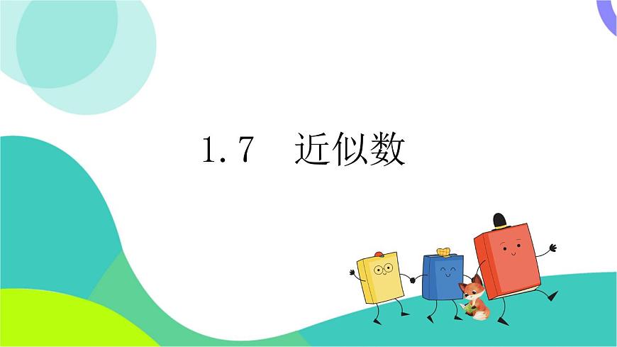 1.7 近似数第2页