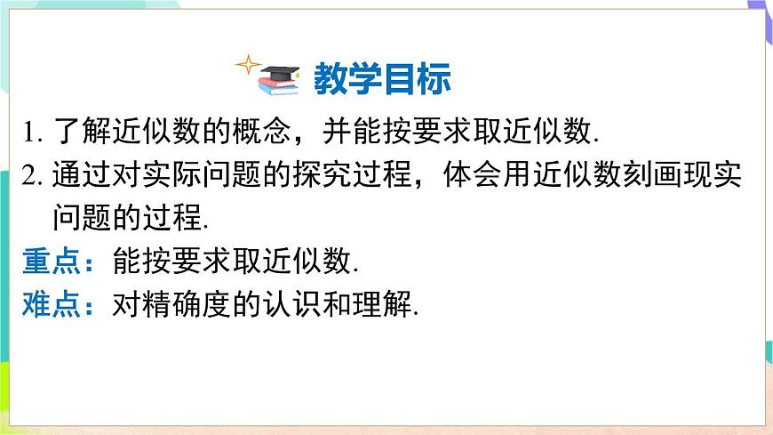 1.7 近似数第3页