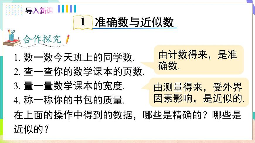 1.7 近似数第5页