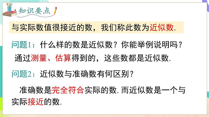 1.7 近似数第6页