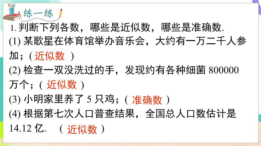 1.7 近似数第7页