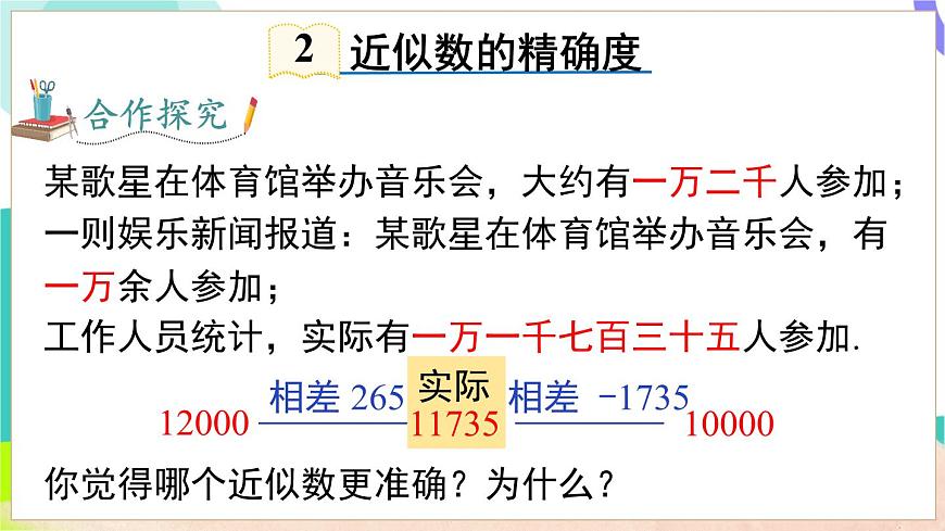 1.7 近似数第8页